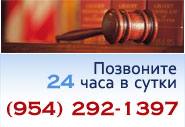 Позвоните 24 часа в сутки (954) 292-1397